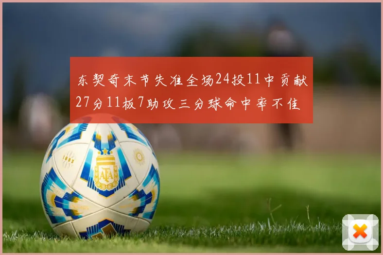 东契奇末节失准全场24投11中贡献27分11板7助攻三分球命中率不佳