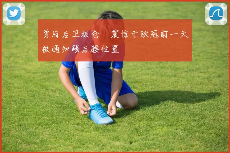贾府后卫板仓滉震惊于欧冠前一天被通知踢后腰位置