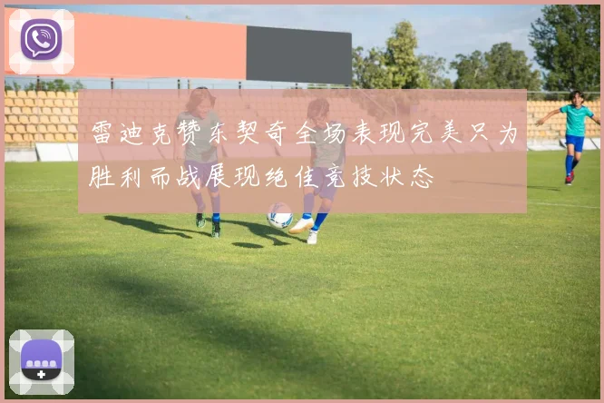 雷迪克赞东契奇全场表现完美只为胜利而战展现绝佳竞技状态
