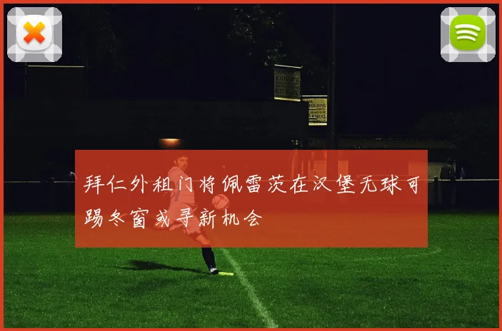 拜仁外租门将佩雷茨在汉堡无球可踢冬窗或寻新机会